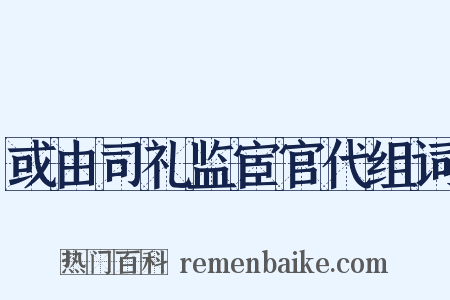 或由司礼监宦官代组词是什么意思的图片